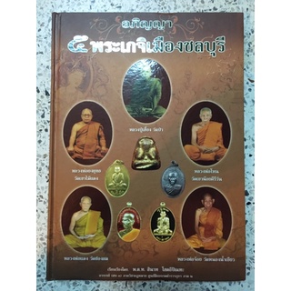 หนังสือ ๕ พระเกจิเมืองชลบุรี ปกแข็ง