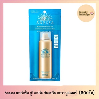 Anessa เพอร์เฟ็ค ยูวี สเปร์ย ซันสกรีน อควา บูสเตอร์ SPF 50+ PA++++ 60 มล.(แพ็คเก็จใหม่)