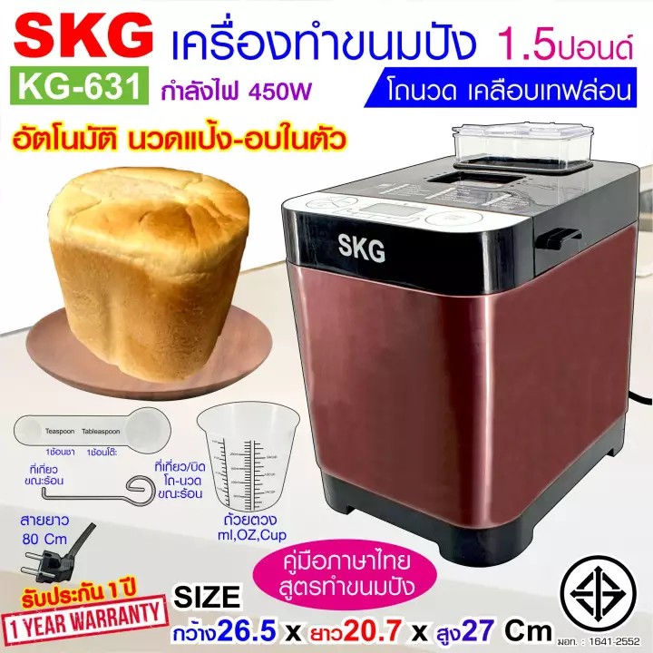 SKG เครื่องทำขนมปัง 1.5ปอนด์ นวดแป้ง-อบ ในตัว (อัตโนมัติ) รุ่น KG-631 สีทองแดง