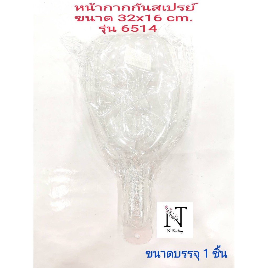 พลาสติกกันสเปรย์ ยี่ห้อ รุ่น6514 ขนาด 32x16 cm. ขนาดบรรจุ 1 ชิ้น/Sasha No. 6514 Net 1 pcs.