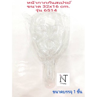 พลาสติกกันสเปรย์ ยี่ห้อ รุ่น6514 ขนาด 32x16 cm. ขนาดบรรจุ 1 ชิ้น/Sasha No. 6514 Net 1 pcs.