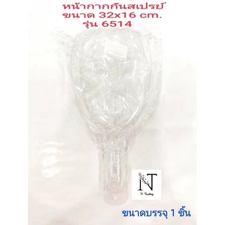 พลาสติกกันสเปรย์ ยี่ห้อ รุ่น6514 ขนาด 32x16 cm. ขนาดบรรจุ 1 ชิ้น/Sasha No. 6514 Net 1 pcs.