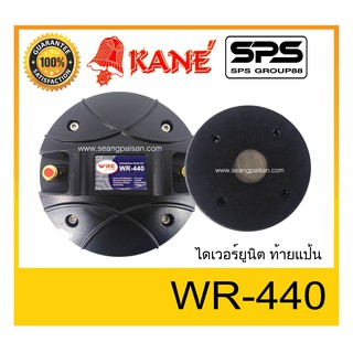 DRIVER UNI ไดเวอร์ยูนิต ไดเวอร์เสียงแหลม ยี่ห้อ KANE รุ่น WR-440 ท้ายแป้น พร้อมส่ง ของแท้ ใช้ดี