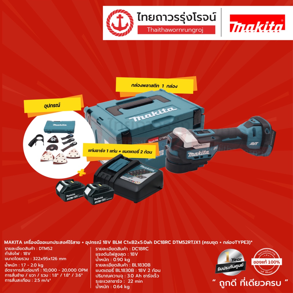 MAKITA DTM52 เครื่องมืออเนกประสงค์ไร้สาย+อุปกรณ์ 18v BLM C1xB2x5.0ah DC18RC รุ่น DTM52RTJX1 (ครบชุด+