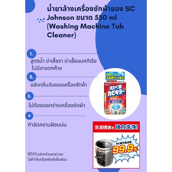 น้ำยาล้างเครื่องซักผ้า SC Johnson ขนาด 550 ml จาก Japan แท้ 100%