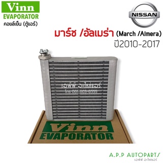 คอล์ยเย็น ตู้แอร์นิสสัน มาร์ช อัลเมร่า ปี2008-2017 (Vinn Nissan March)   ALMERA Y.2007-2012