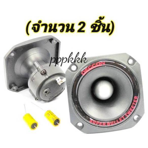 ดอกลำโพงเสียงแหลมDECCON รุ่น-TZ-13 ขนาด 3.5 นิ้ว 300 W เป็นแบบขดลวด +ตัว C  (ขนาดบรรจุ 2 ชิ้น)ดอกลำโ
