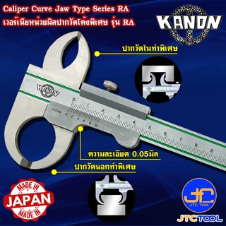 Kanon เวอร์เนียคาลิปเปอร์ปากโค้งพิเศษหน่วยมิล รุ่น RA - Vernier Caliper Curve Jaw Type Series RA