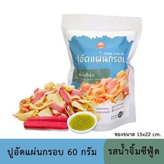 ปูอัดแผ่นทอดกรอบ รสน้ำจิ้มซีฟู้ด 60 กรัม สูตรไม่มีผงชูรส