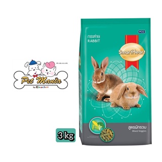 Smart Heart อาหารกระต่าย สมาร์ทฮาร์ท สูตรผักรวม 8RB81/3 ขนาด 3 กิโลกรัม