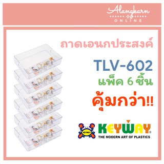 ถาดพลาสติกใส KEYWAY TLV-602 (แพ็ค 6 ชิ้น)