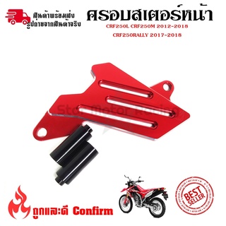 ครอบสเตอร์หน้า แต่ง CRF 250-300 L/M และ Rally 250-300 ใช้ได้ทุกปี(0331)