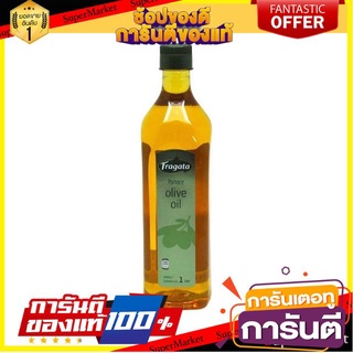 ✨ปัง✨ Fragata ฟรากาตา น้ำมันมะกอก พอมาซ ขนาด 1ลิตร  Olive Oil Pomace 🚚✅