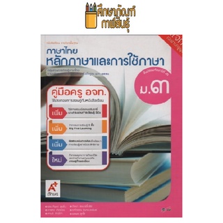 คู่มือครู หลักภาษาและการใช้ภาษา ม.3 (อจท)