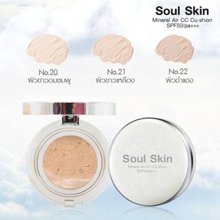 Soul Skin Mineral Air CC Cu-shion SPF50 PA+++ แป้งสูตรน้ำ