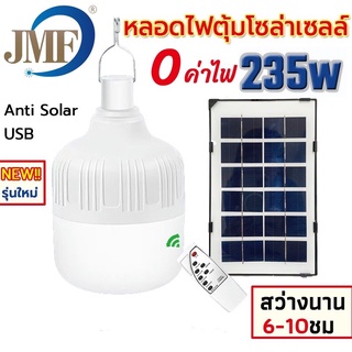 JMF ใหม่หลอดไฟตุ้มโซล่าเซลล์ ขนาด235 วัตต์ หลอดไฟพกพา LED แสงขาว หลอดไฟโซล่าเซล ไฟหลอดตุ้ม ไฟจัมโบ้