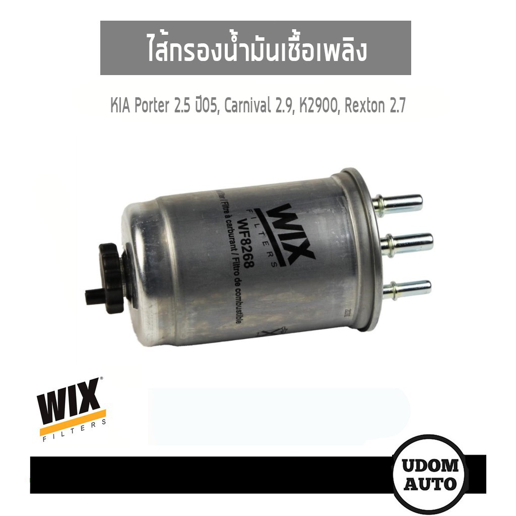 WIX FILTER ไส้กรองน้ำมันเชื้อเพลิง Kia Porter 2.5 ปี2005, Carnival 2.9, K2900 Rexton 2.7 WF8268 udom