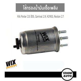 WIX FILTER ไส้กรองน้ำมันเชื้อเพลิง Kia Porter 2.5 ปี2005, Carnival 2.9, K2900 Rexton 2.7 WF8268 udomauto UDOM AUTO GROUP