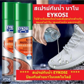 ✖✆[สินค้าพร้อมส่ง] สเปรย์กันน้ำนาโน EYKOSI พ่นรองเท้าผ้าใบ รองเท้าและกระเป๋า เสื้อผ้า ใช้กันละอองน้ำและสิ่งสกปรก 250 ml