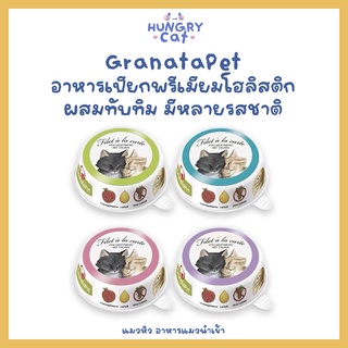 [พร้อมส่ง❗️] GranataPet อาหารเปียกพรีเมียมโฮลิสติก ผสมทับทิม มีหลายรสชาติ ขนาด 85g.🐱 | แมวหิว