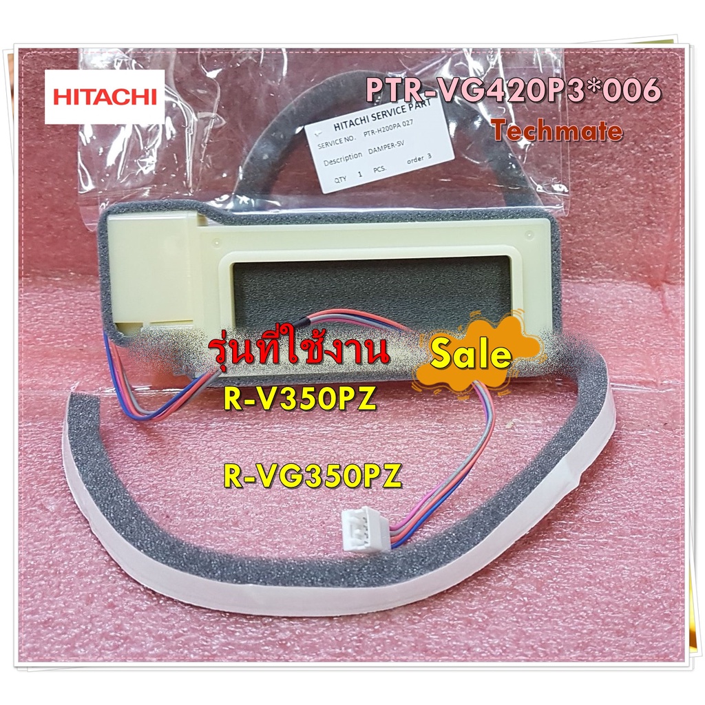 อะไหล่ตู้เย็นของแท้/ดมเปอร์ ช่องลมตู้เย็นฮิตาชิ/PTR-VG420P3*006/HITACHI/รุ่น R-V350PZ/R-VG350PZ/DAMPER-SV