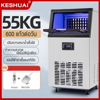 KESHUAI เครื่องทำน้ำแข็ง 55KG อัตโนมัติ 10min ผลิตน้ำแข็งออกอย่างรวดเร็ว จอแบบ LED ตั้งเวลาได้