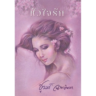 หนังสือนิยาย หัวใจรัก : ผู้เขียน ชูวงศ์ ฉายะจินดา : สำนักพิมพ์ แสงดาว