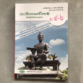 หนังสือเรียนรายวิชาเพิ่มเติม ประวัติวรรณคดีไทย 1 ม.4-6 วพ.