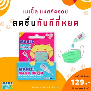 ส่งฟรี Maple mask drop 3 ml น้ำดรอปเเมสก์ สดชื่น หอมนาน น้ำดรอปเเมสก์เมเปิ้ล