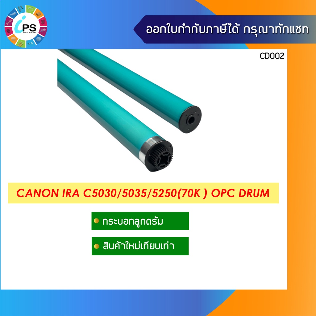 กระบอกลูกดรัม Canon IRA C5030/C5035/C5045/C5051/C5240/C5250/C5255 OPC Drum (70K)