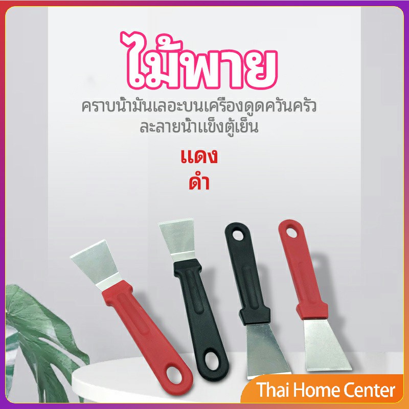 พลั่วทำความสะอาดห้องครัว ไม้พายขจัดก้อนน้ำแข็ง ไม้พายขจัดน้ำแข็ง kitchen spatula