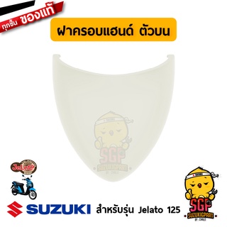 ฝาครอบแฮนด์ ตัวบน COVER, HANDLE UPPER แท้ Suzuki Jelato 125