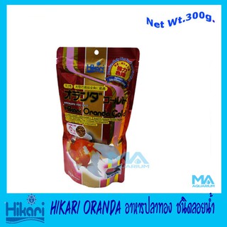 อาหารปลาทอง ฮิคาริ ฮอรันดา โกลด์ 300G Hikari Oranda Gold เม็ดลอย