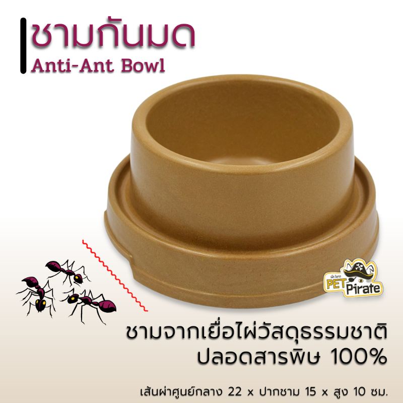 Anti-Ant Bowl ชามกันมด ชามหมา ชามไม้เยื่อไผ่อย่างดี ปลอดภัยจากสารพิษ ชามหล่อน้ำกันมด ชามข้าวหมา ชามข้าวแมว