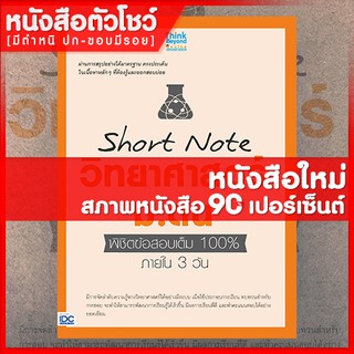 หนังสือม.1-2-3 Short Note วิทยาศาสตร์ ม.ต้น พิชิตข้อสอบเต็ม 100% ภายใน 3 วัน (9786164491694)