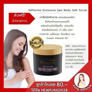 🔥ส่งฟรี🔥เกลือขัดผิวกิฟฟารีน Giffarine Body Salt Scrub ช่วยขจัดเซลล์ผิวที่แห้งกร้านและหมองคล้ำ พร้อมบำรุงผิวให้ชุ่มชื่น