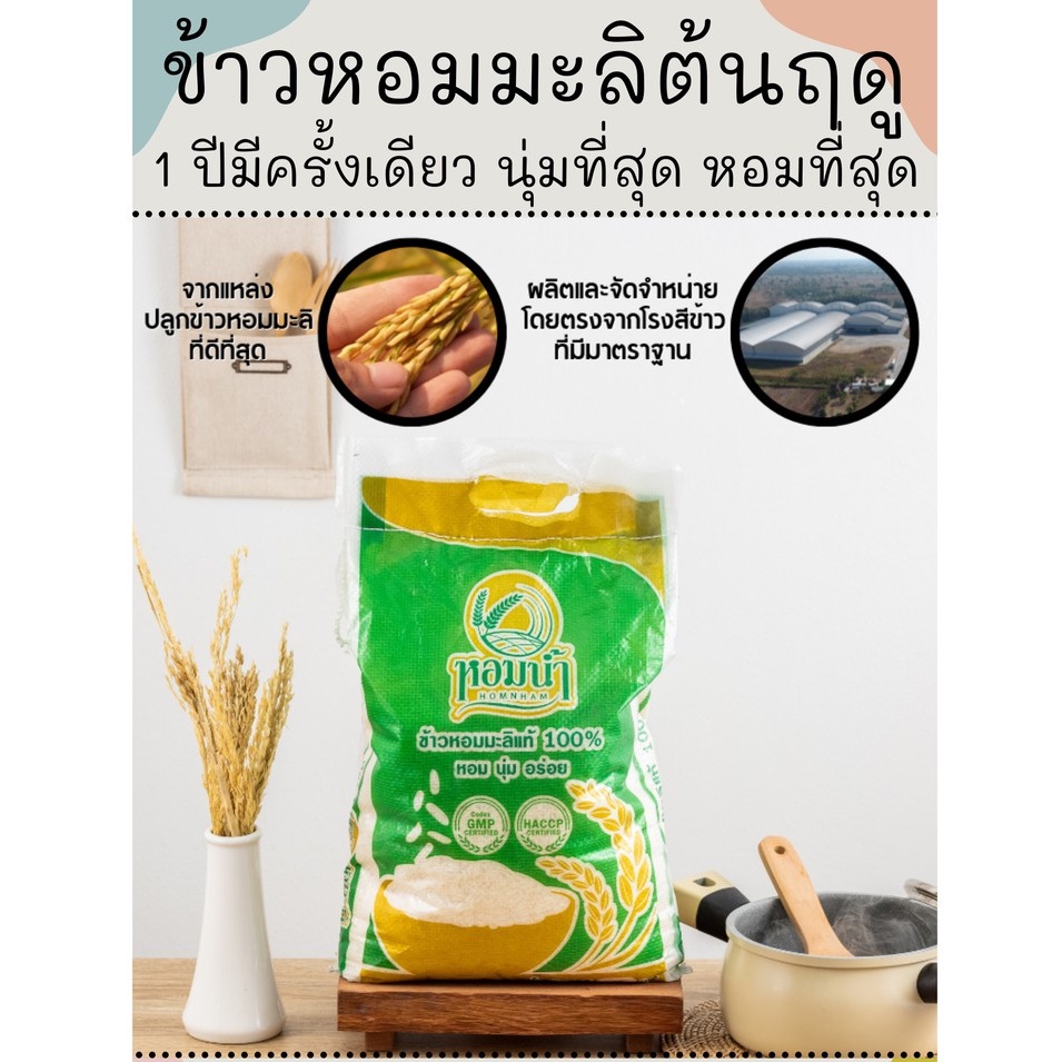 ข้าวตราหอมน้ำ หอมมะลิแท้ต้นฤดู 67/68 100% ขนาด 5 kg