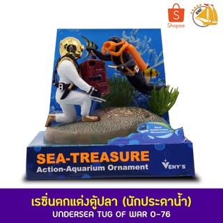 Undersea Tug of War 0-76 เรซิ่นตกแต่งตู้ปลา นักประดาน้ำ