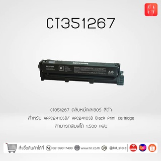 ตลับหมึกเลเซอร์ CT351267  CT351268  CT351269  CT351270 Fujifilm สำหรับเครื่อง APPC2410SD/ APC2410SD ของเเท้