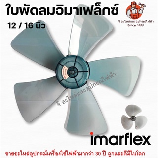 ใบพัดลมอิมาเฟล็กซ์ 12 / 16 นิ้ว (3 ใบพัด , 5 ใบพัด) Imarflex