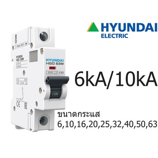 HYUNDAI Breaker เบรกเกอร์ MCB 1P Curves D 6kA 10kA 6A 10A 16A 20A 25A 32A 40A 50A 63A 80A 100A  ป้องกันกระแสเกิน