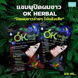 OK Herbal โอเค เฮอเบิล แชมพูปิดผมขาว แชมพูสระดำ แชมพูเปลี่ยนสีผม แชมพูย้อมผม 30ml