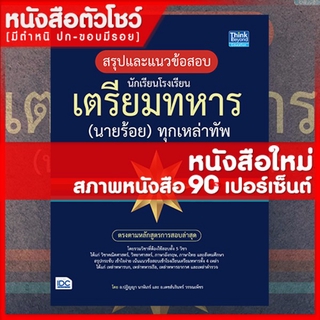 หนังสือนายร้อย สอบนักเรียนโรงเรียนเตรียมทหาร(นายร้อย)ทุกเหล่าทัพ (9786164492035)