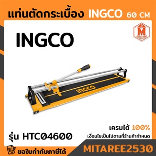 INGCO แท่นตัดกระเบื้อง 60 cm รหัส HTC04600 ของใหม่แท้ 100%