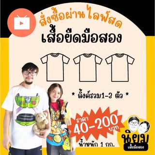 เสื้อยืดมือสอง 1 กก. •𝑳𝑰𝑽𝑬 ลิ้งค์รวมยอดผ่านไลฟ์สด