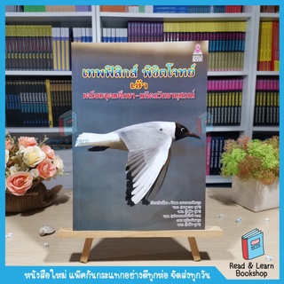 เทพฟิสิกส์พิชิตโจทย์ เข้าเตรียมอุดมศึกษา-มหิดลวิทยานุสรณ์ (Chula Book)