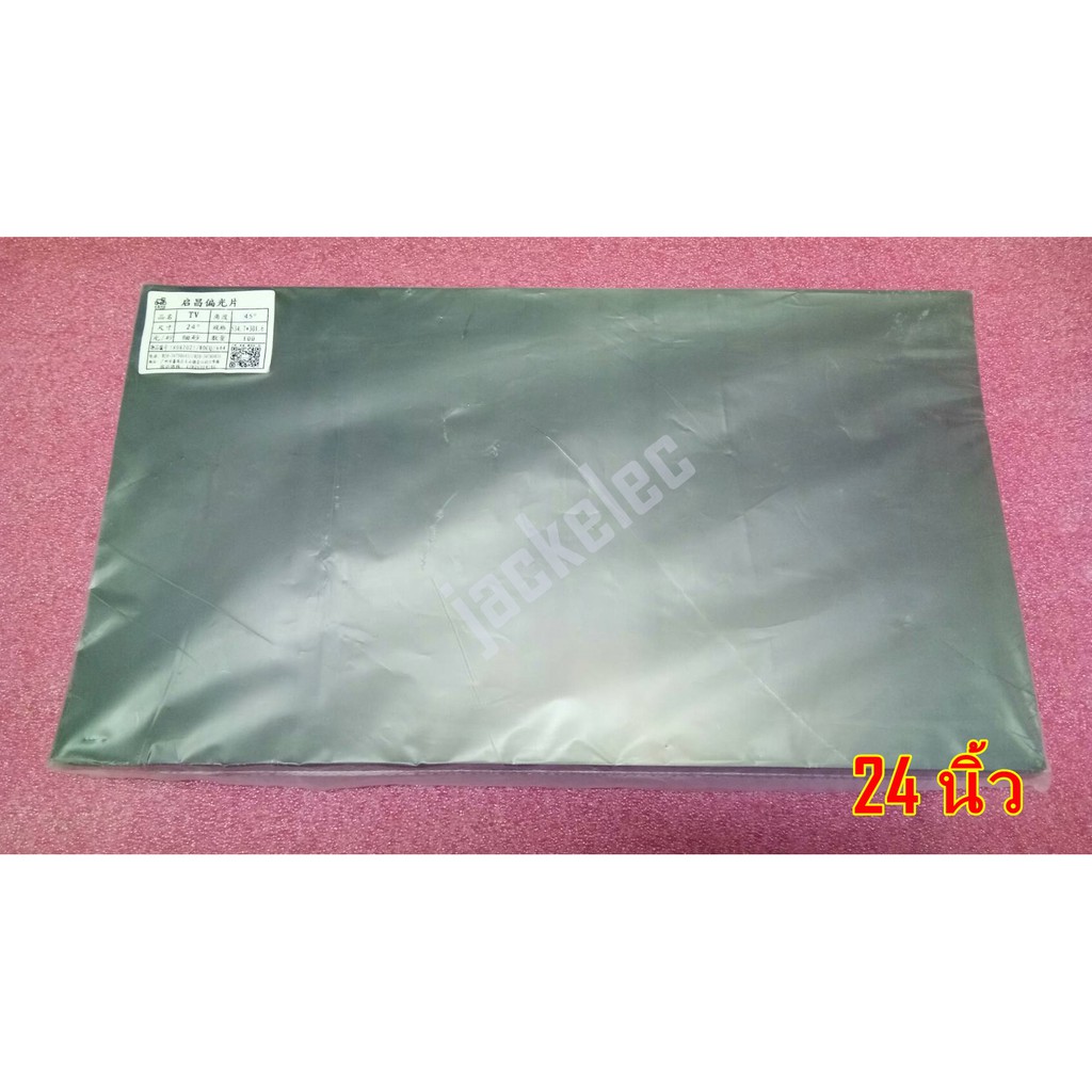 24 นิ้ว 45 องศา ฟิล์ม โพลาไรซ์ติดหน้าจอ ทีวี LCD LED จอมอนิเตอร์ #แผ่นฟิล์มติดหน้าจอlcd #โพลาไรซ์ # 