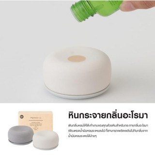 Muji หินกระจายกลิ่นอะโรมา