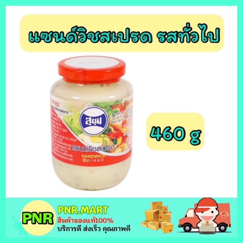 PNR.mart_[460กรัม] สุขุม Sukum น้ำสลัด สลัดครีม ทาขนมปัง จิ้มอาหาร จิ้มแครกเกอร์ ราดขนม ทำแซนวิส สเป