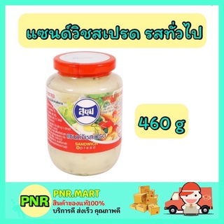 PNR.mart_[460กรัม] สุขุม Sukum น้ำสลัด สลัดครีม ทาขนมปัง จิ้มอาหาร จิ้มแครกเกอร์ ราดขนม ทำแซนวิส สเปรด spread